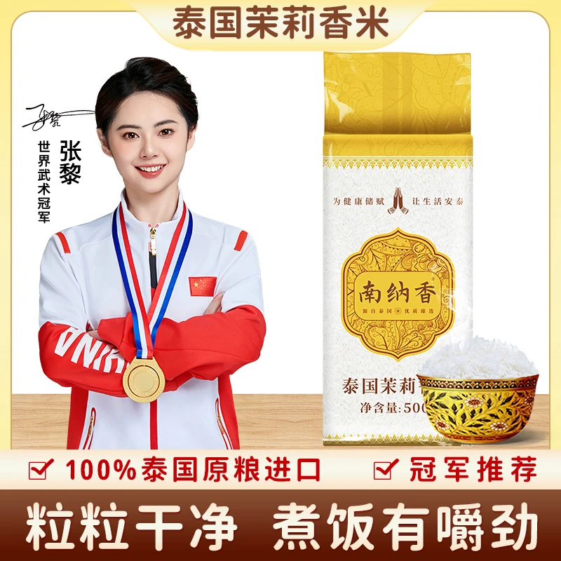 南纳香 泰国进口茉莉香米500g/袋 香米1斤小包装新米煲仔饭体验装