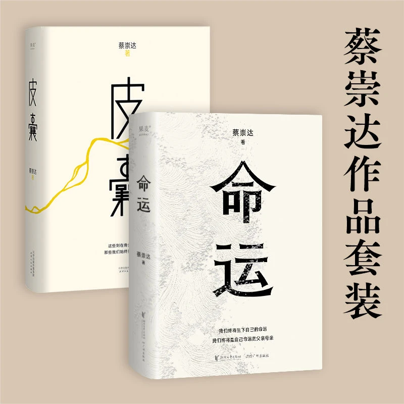 蔡崇达 皮囊+命运两册长篇小说 皮囊作者力作 适合中学生课外阅读