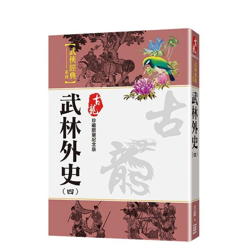 武林外史（四）【珍藏限量纪念版】 台版原版中文繁体文学 古龙