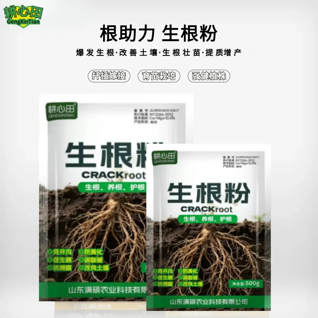 【耕心田】通用强力生根粉天然生根强效护根促根系生长通用植物肥料