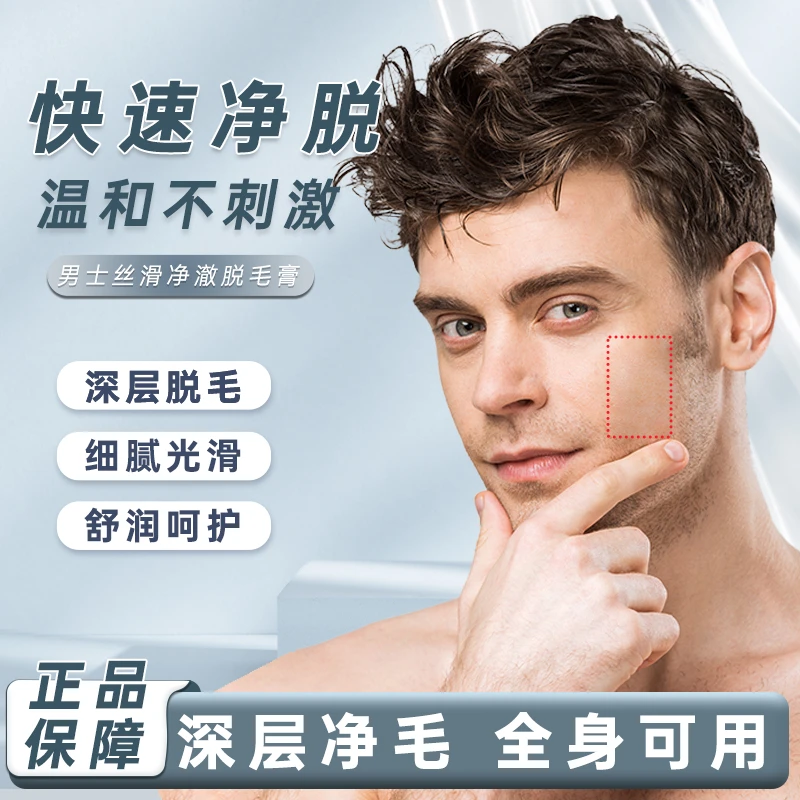 【升级款】男士柔净舒爽脱毛膏60ml-腿毛。手毛，腋毛-A1