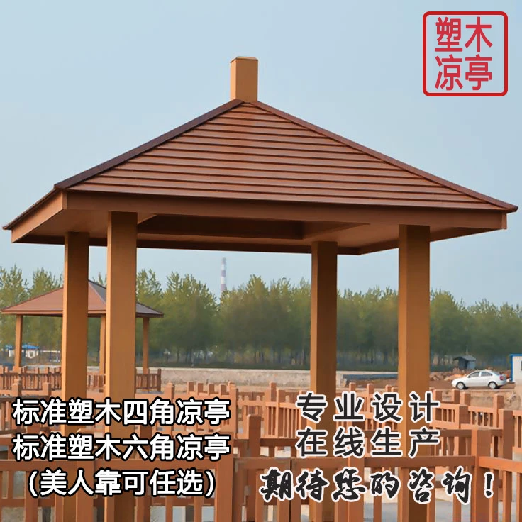 塑木凉亭厂家室外长廊现代别墅环保木塑栈道复古四六角亭子葡萄架