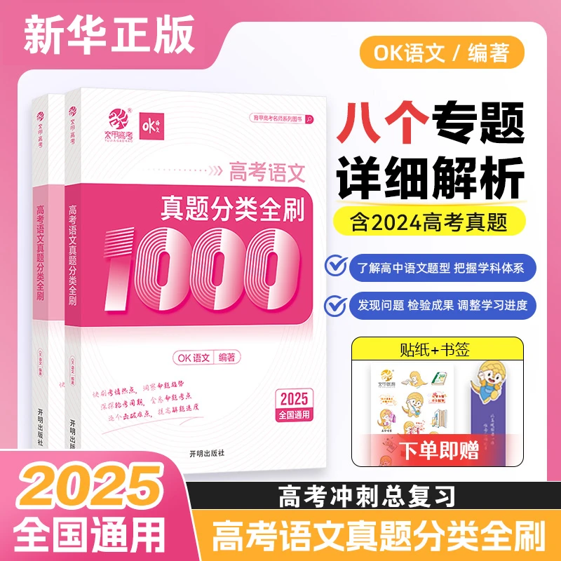 2025版高考语文真题分类全刷1000题全国通用高三总复习强化训练