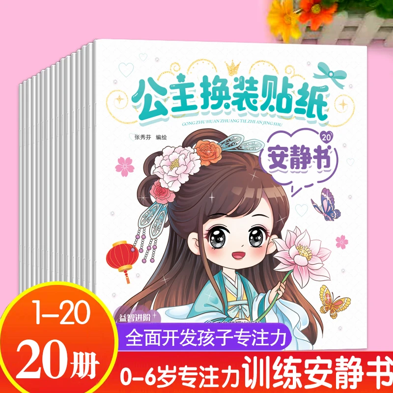 宝宝0-6岁趣味公主贴纸书女孩专注力训练益智游戏书全套少儿图书