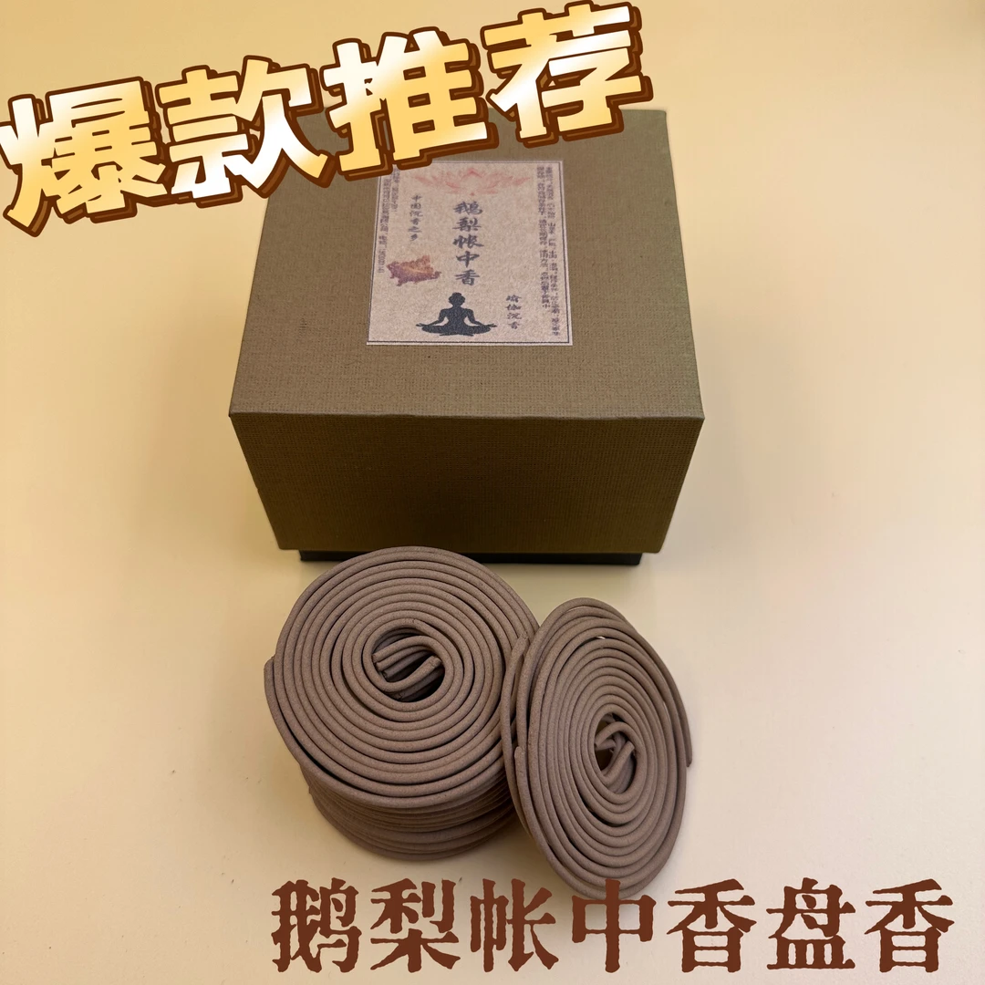 鹅梨帐中香盘香 海南沉香 20g 40g 2小时 沉浸式体验 古法复刻