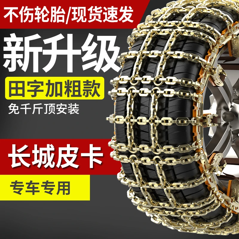 长城炮风骏5/7金刚炮山海炮专用汽车轮胎防滑链免千斤顶进藏皮卡