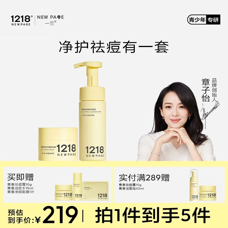 【青少年面霜洁面套装】一页1218崔玉涛学生控油补水祛黑头祛痘护肤