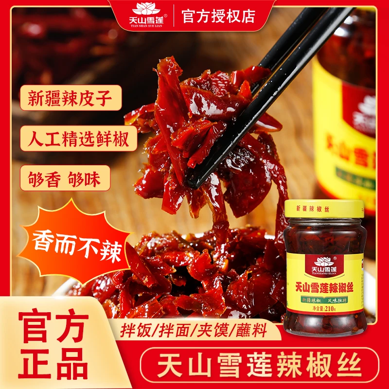 【东三省预售】新疆天山雪莲辣椒丝下饭酱新疆辣椒酱拌饭包邮