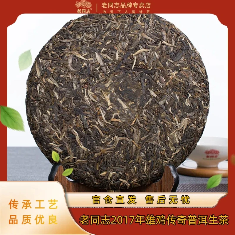 老同志【岁月生肖】2017年雄鸡传奇普洱茶普洱生茶茶叶400克