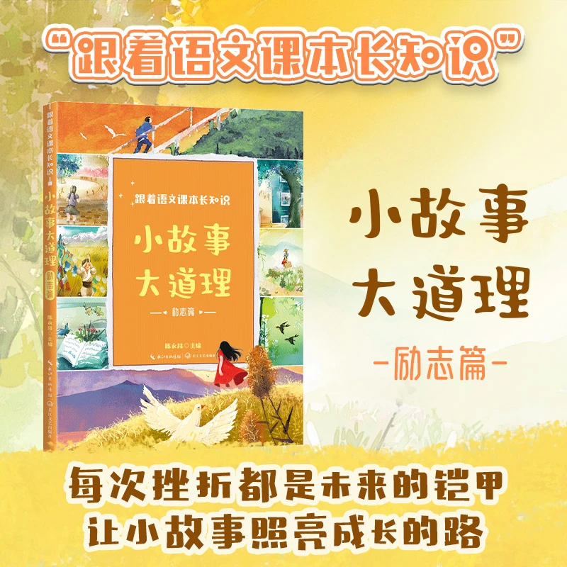 小故事大道理励志篇小学生课外阅读书籍适合读的三四五六年级推荐