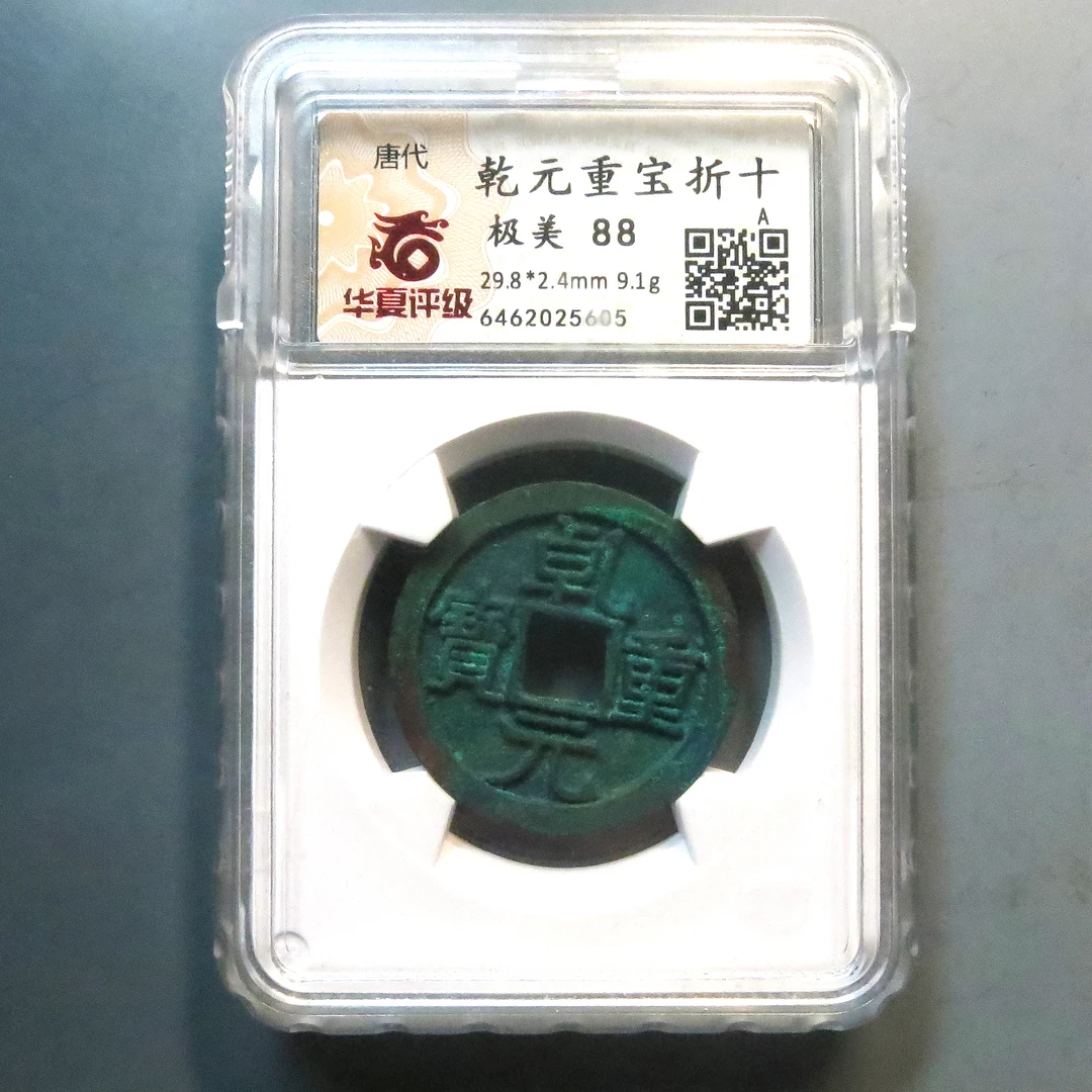 华夏评级 极美88 乾元重宝折十 5605