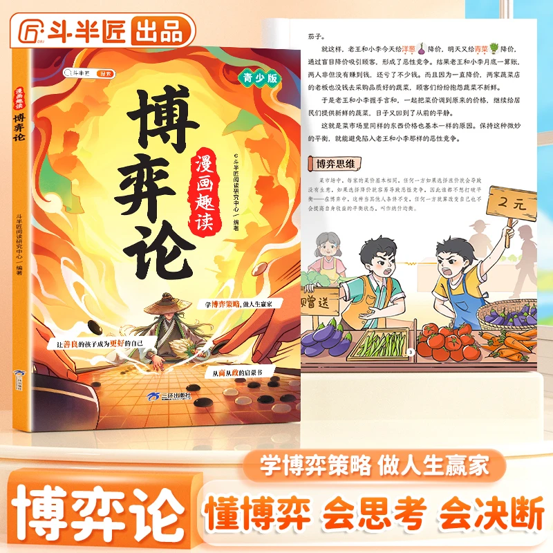 斗半匠漫画趣读【博弈论】儿童趣味百科全书漫画版为人处世心理学