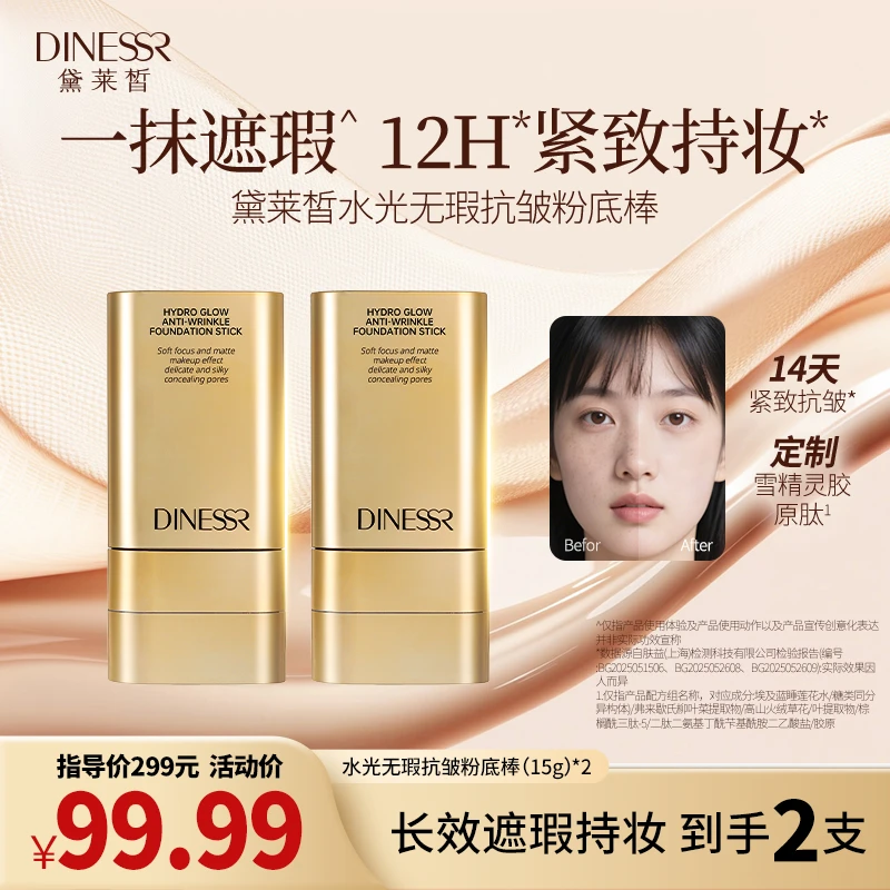 【到手2支】黛莱皙水光无瑕抗皱粉底棒持妆粉底 保湿肤感粉底S3539