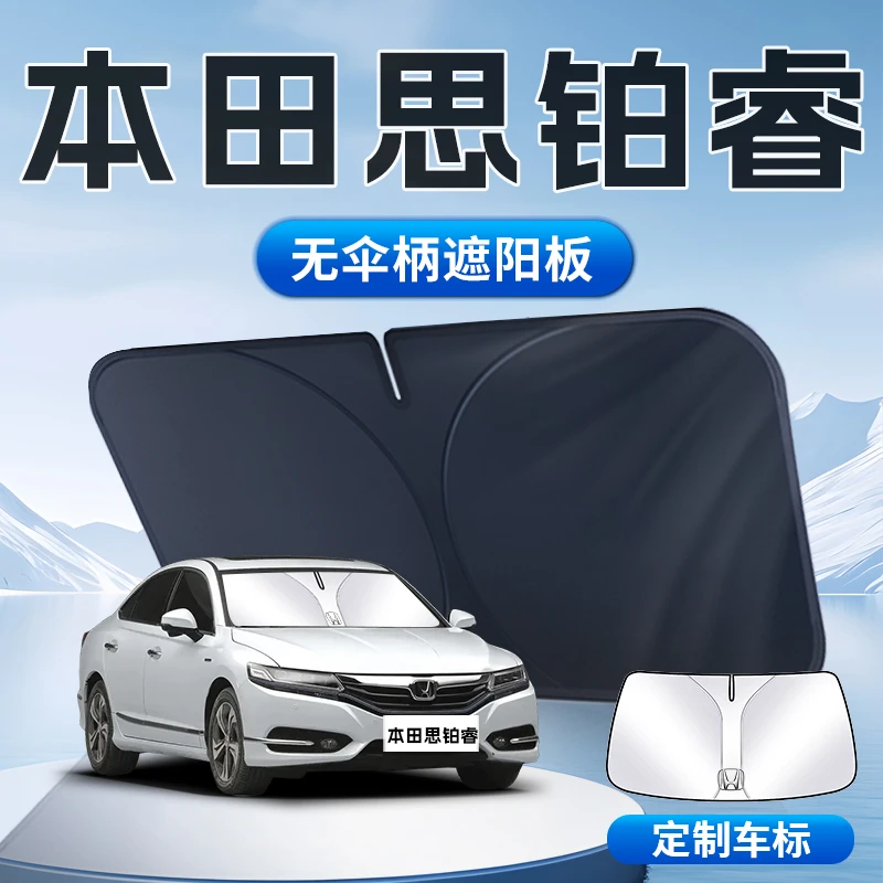 本田思铂睿遮阳板伞帘挡前挡风玻璃罩专用防晒隔热改装件汽车用品