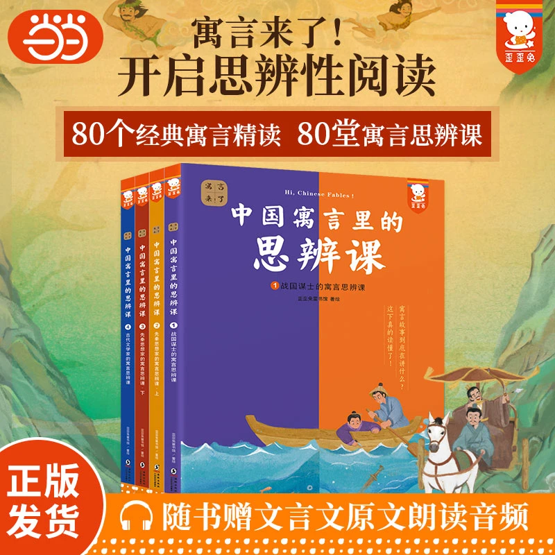 中国寓言里的思辨课（寓言来了！全4册。在具体历史背景中真正读
