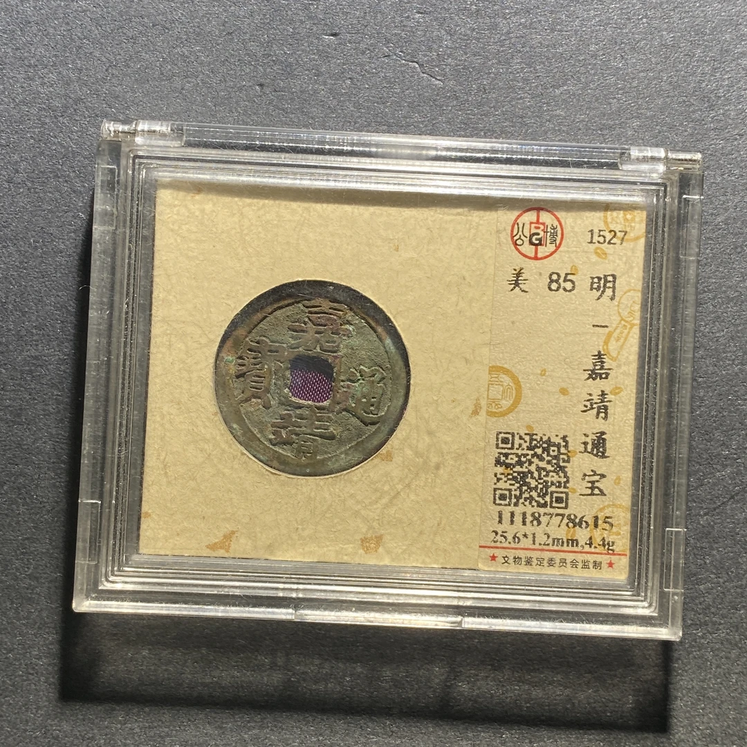 X1014-16嘉靖通宝8615--
