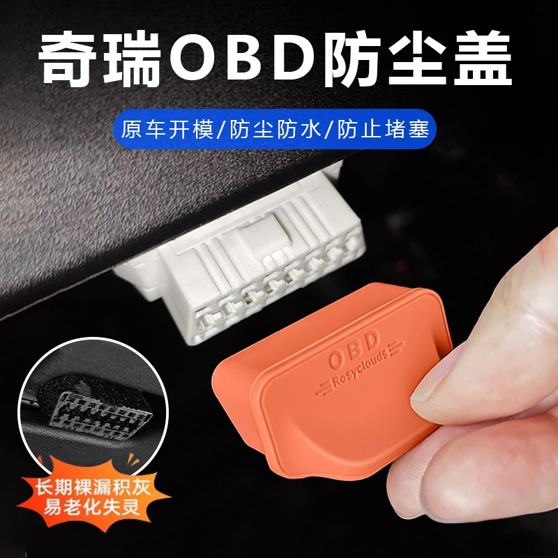 奇瑞汽车艾瑞泽8瑞虎7pro风云T9OBD接口保护盖电脑诊断接口保护盖