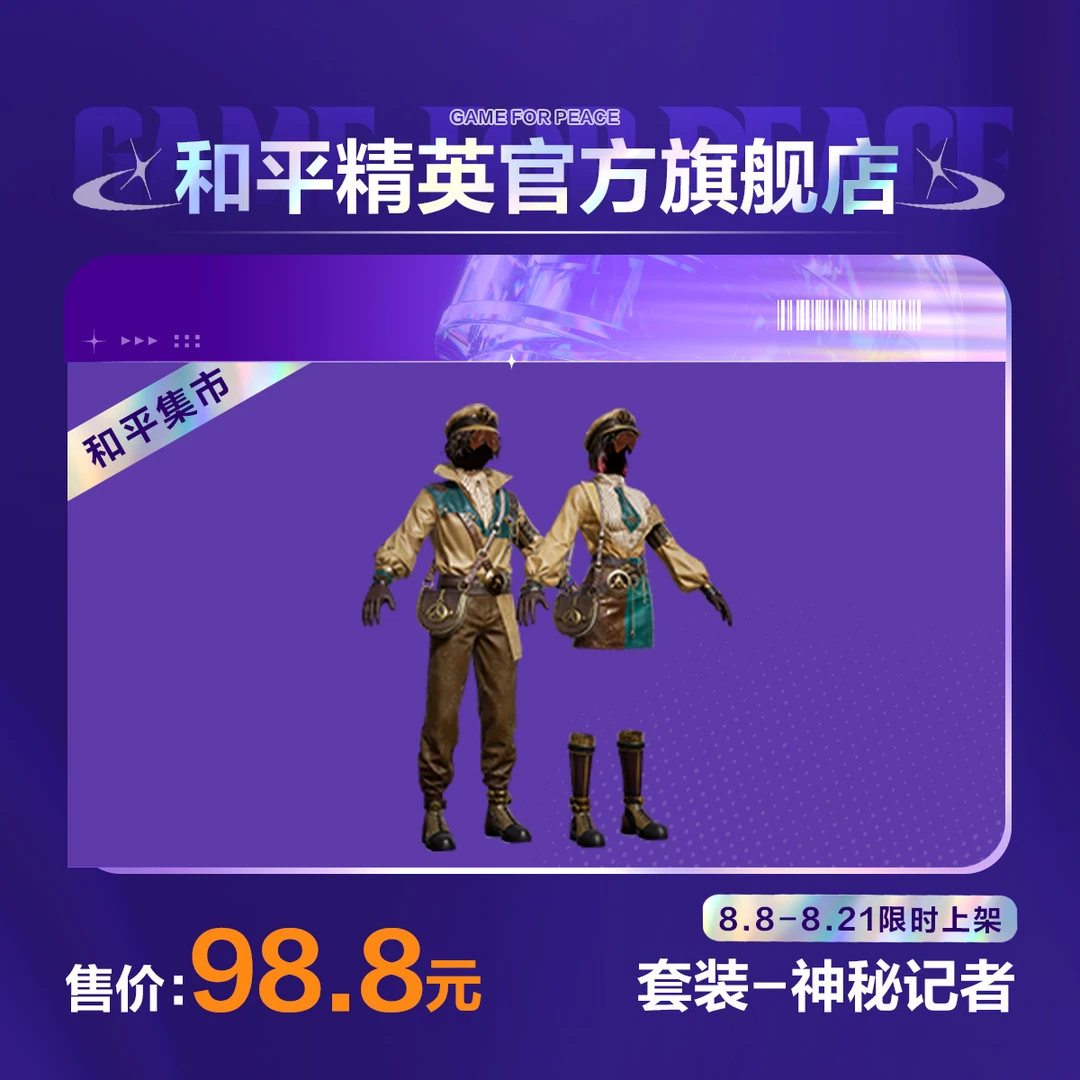 【和平集市】套装-神秘记者【和平精英官方直充】