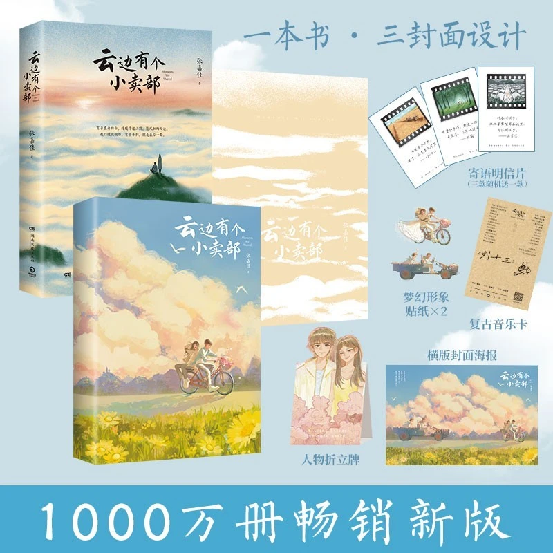云边有个小卖部（2025新版）随书附多重赠品 张嘉佳正