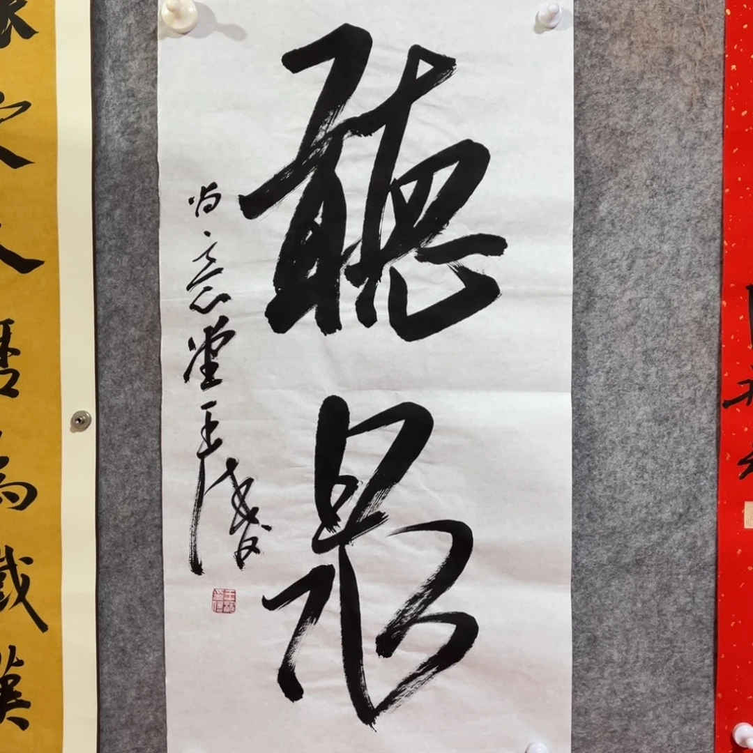 书法书法作品王涛