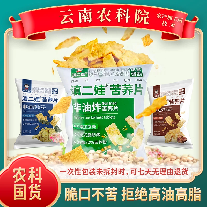 【非油炸苦荞片&云南农科院】12袋 3口味 30%苦荞粉 非油炸工艺薄脆