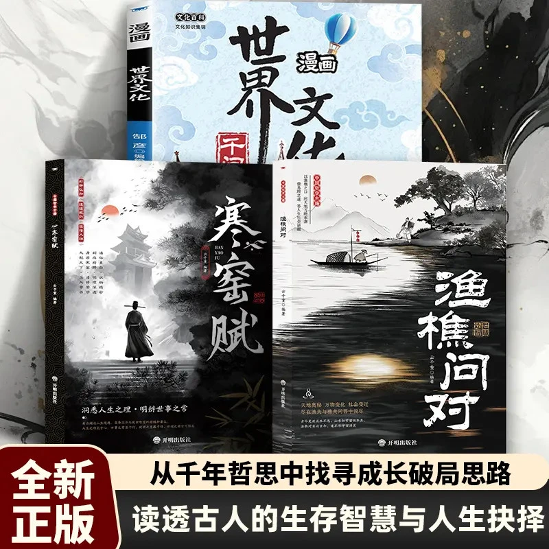 渔樵问对 解开人生困惑的启示录 邵雍经典著作白话文译注