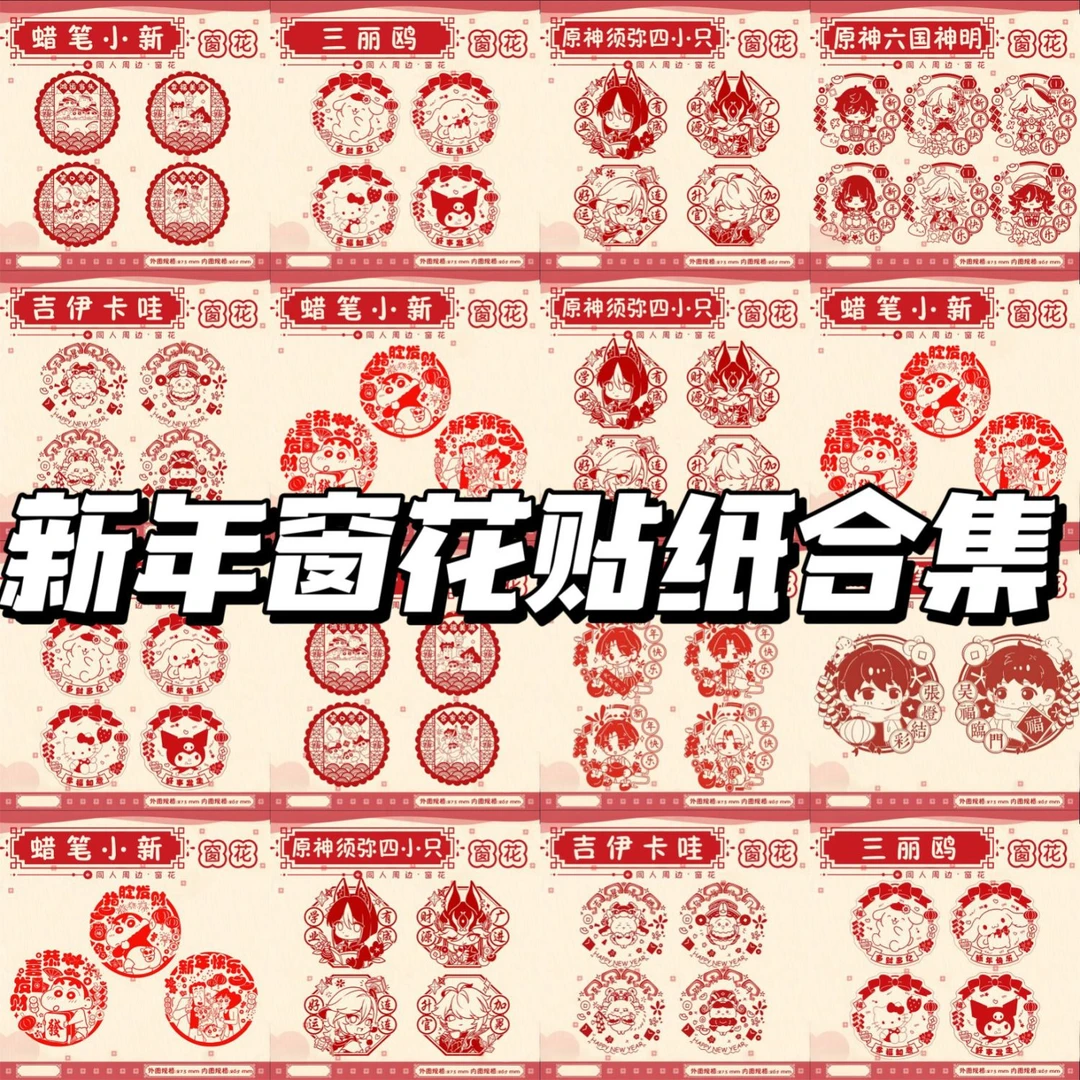 新年窗花二次元静电贴剪纸特价合集卡通动漫新春装饰贴纸甩卖清仓
