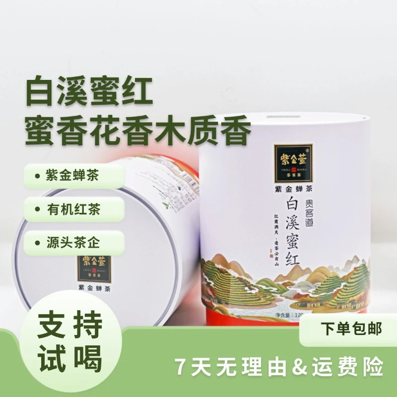 紫金蝉茶有机【白溪蜜红单罐120g】蜜香花香木质香 红茶