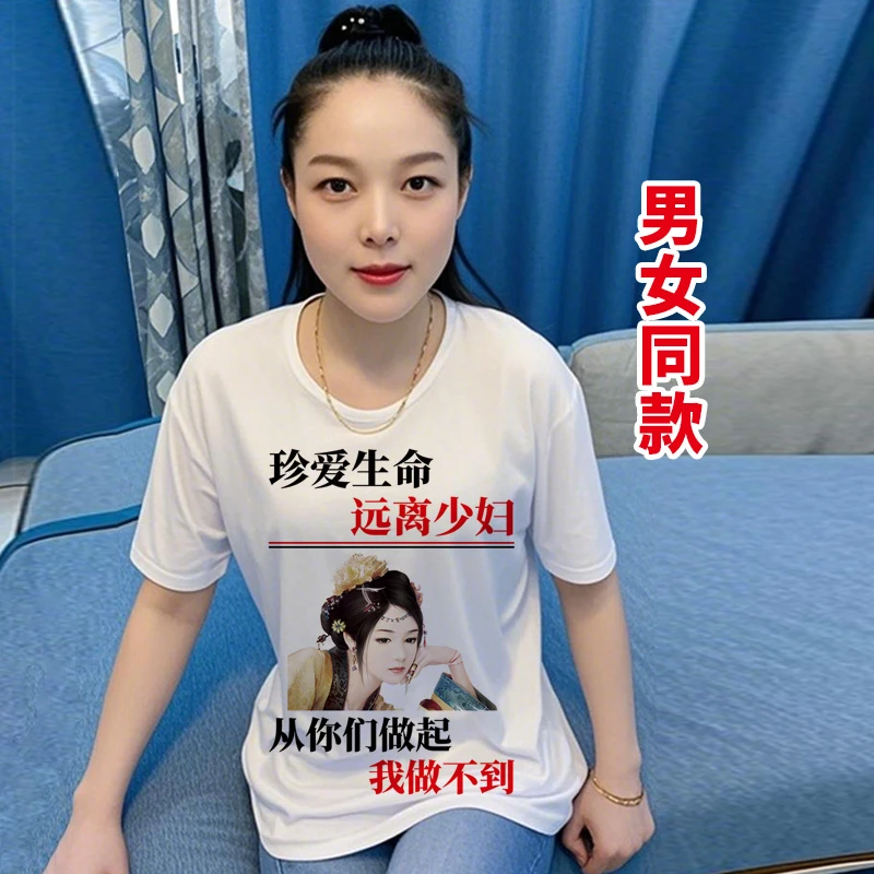 5333号珍爱生命远离少妇男女同款个性短袖夏季搞笑文字图案T恤