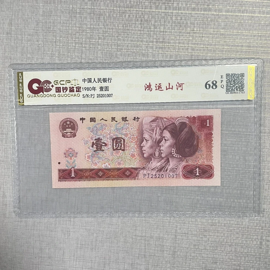 （鸿运山河）退市第四版人民币801元68e封装评级鉴定