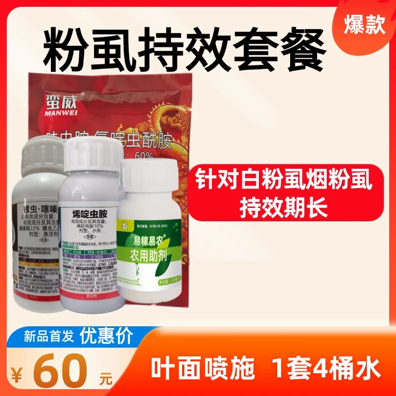 【粉虱持效套餐】蛮威+烯啶虫胺+易稼易农+螺虫·噻嗪酮