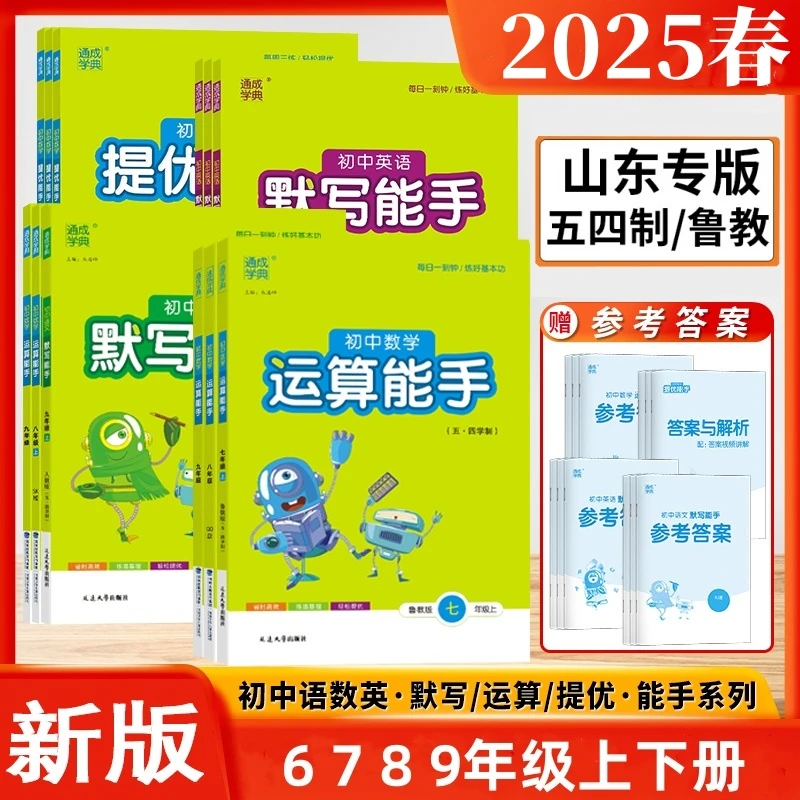 2025新版山东专版54鲁教版初中数学计算运算能手六七八年级上下册