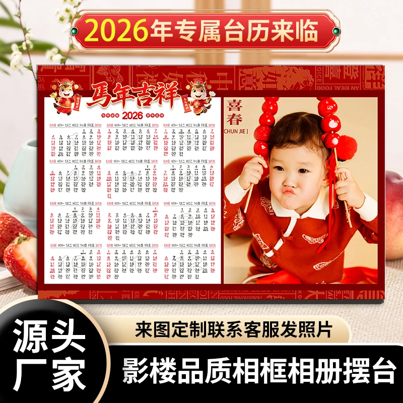 2026新年马年日历台历摆台12寸定制全家福宝宝照客厅房间装饰用品
