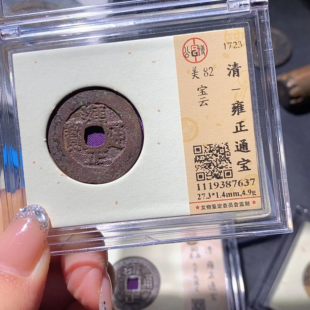 北***陌铜公博82古钱币 小凤