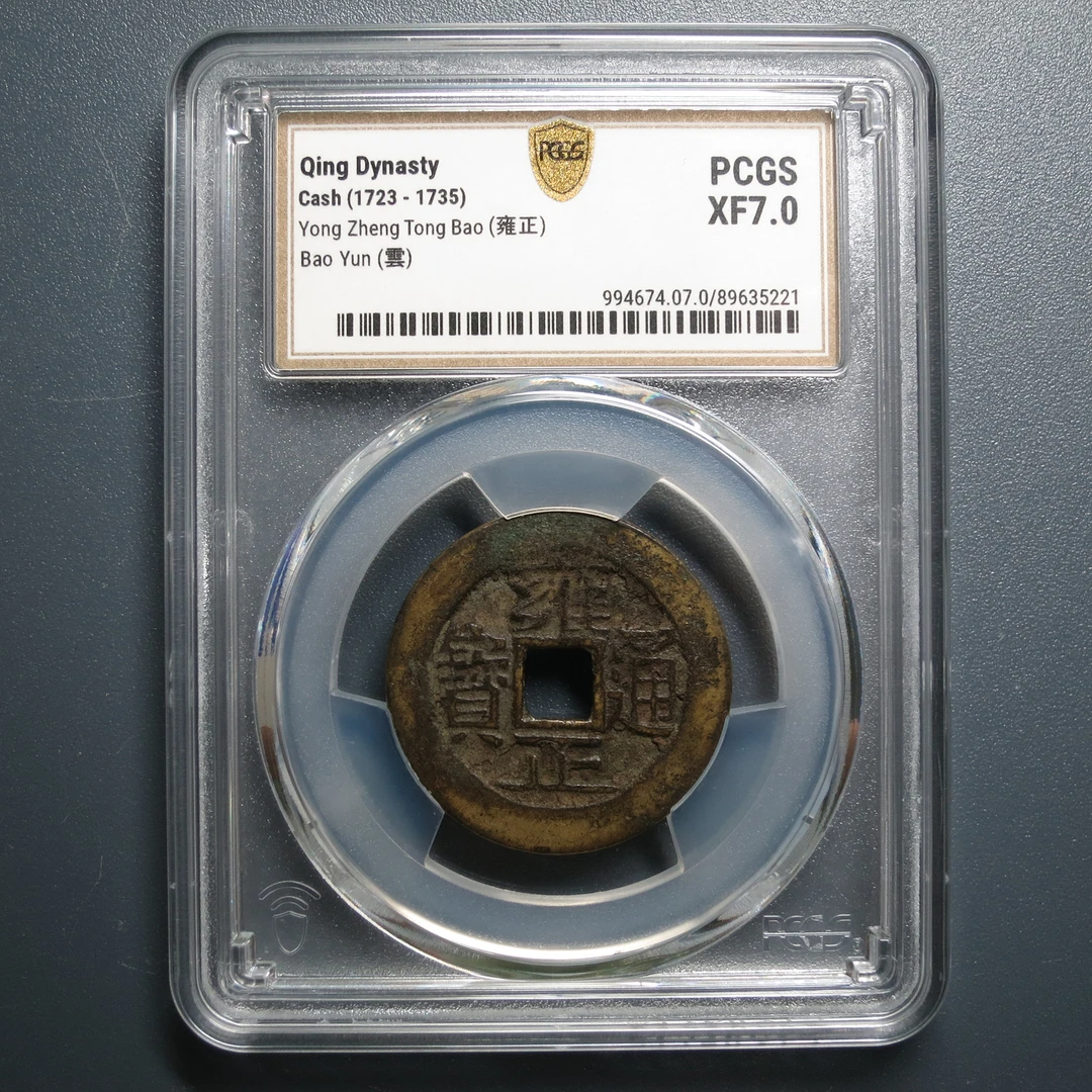 PCGS XF7.0 雍正通宝宝云 5221