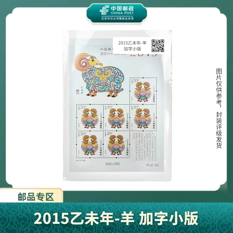 中国邮政-PJZ-20 2015乙未年-羊 加字小版S