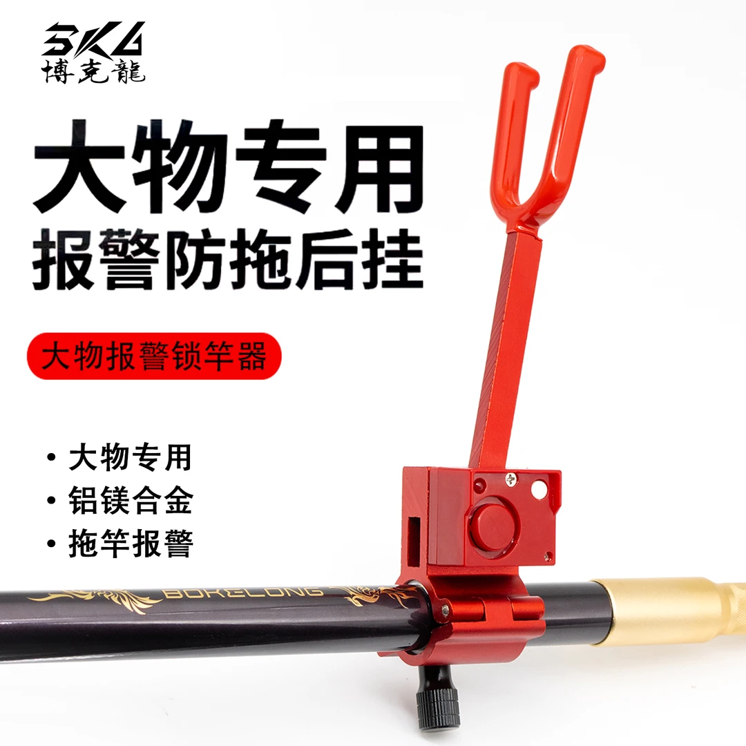 博克龙高款报警锁杆器拖竿发声合金防脱杆弹簧卸力巨物青鱼后挂