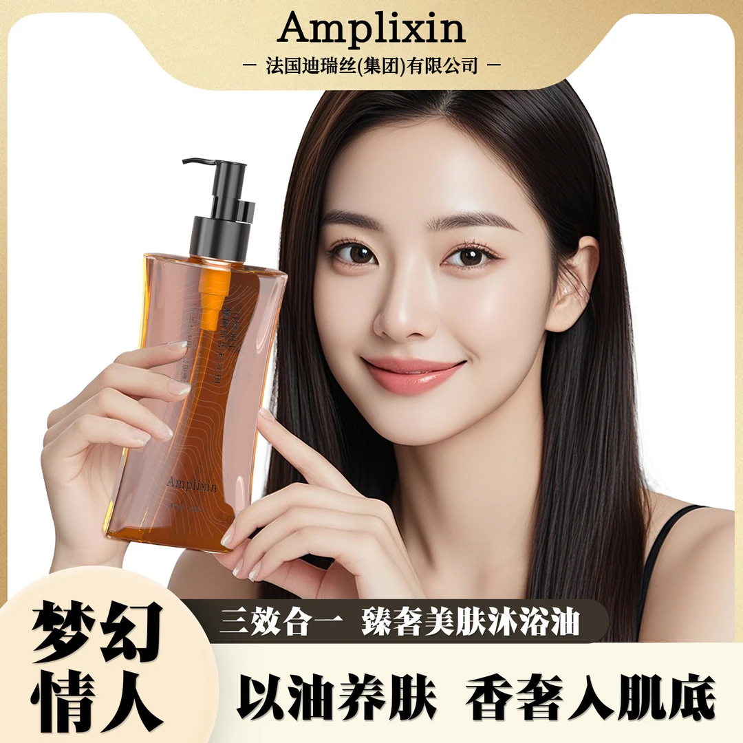 Amplixin 臻奢美肤沐浴油三效合一300ml/瓶