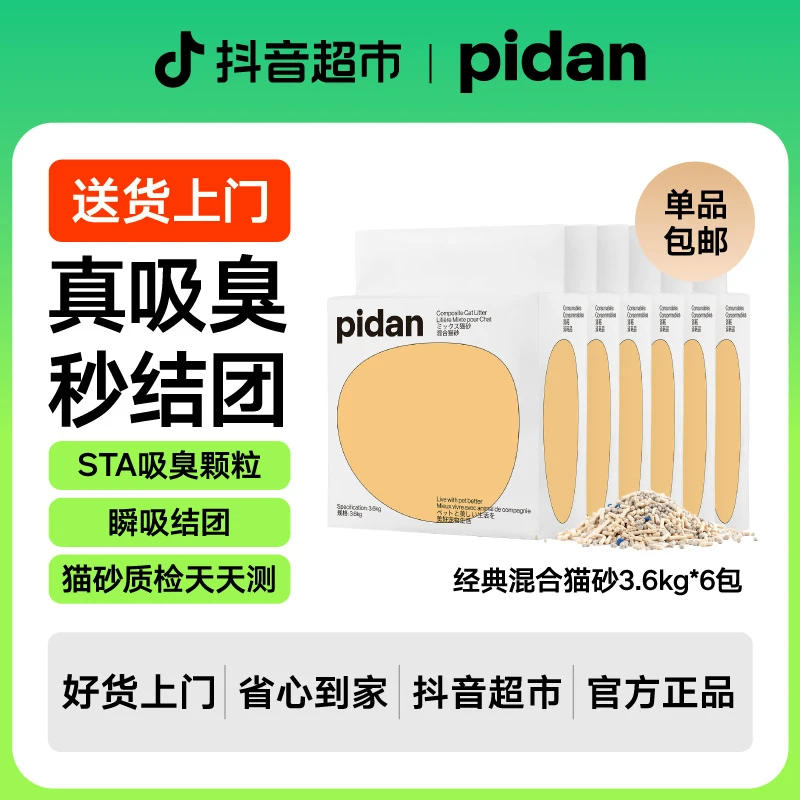 【21.6kg】6包pidan猫砂3.6kg经典豆腐混合猫砂膨润土原味低尘不粘