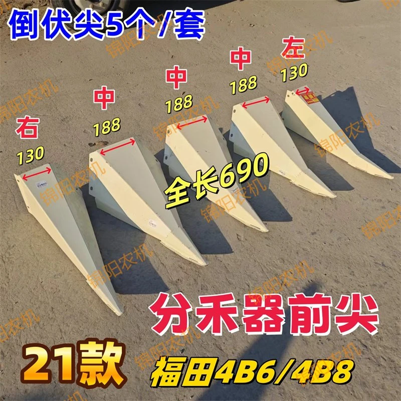 21款 4B6/4B8割台分禾器尖 福田雷沃玉米收倒伏尖5个一套