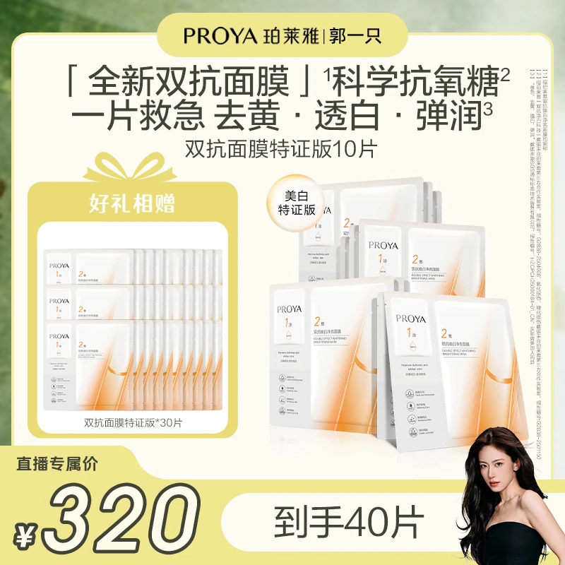 【郭一只专属】珀莱雅双抗面膜特证版美白紧致抗皱滋养保湿修护