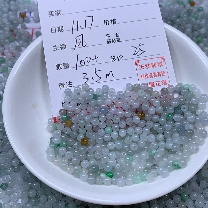 翡翠散珠珠子。