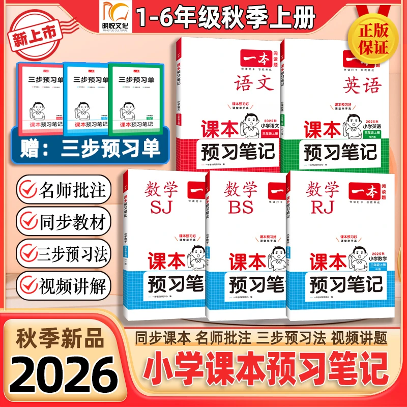 一本2025秋【小学课本预习笔记】1-6年级上册语数英语同步课本预习