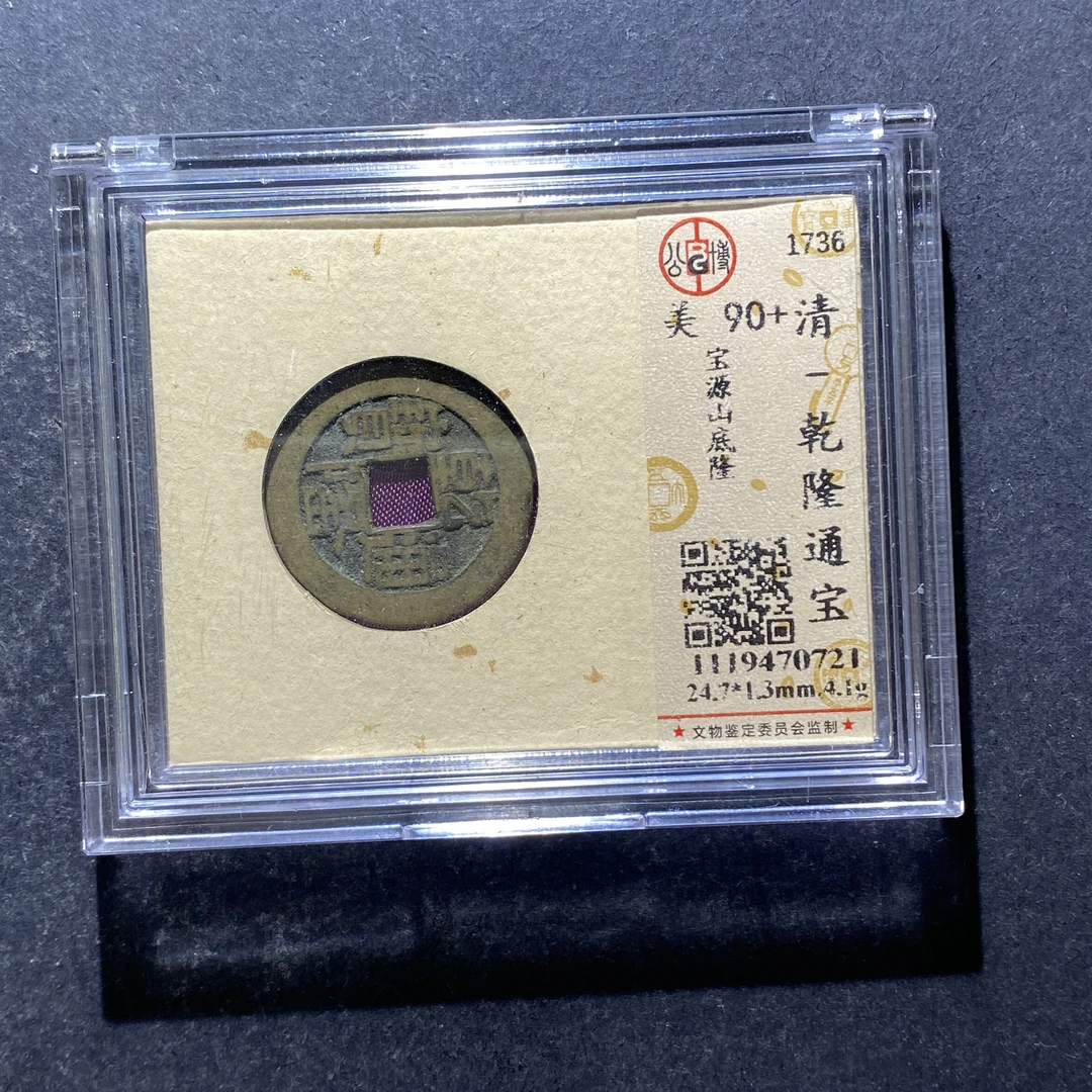 X806-29乾隆通宝0721--