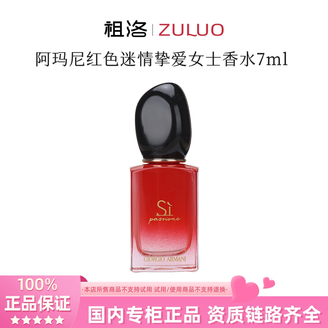 GIORGIO ARMANI/阿玛尼红色迷情挚爱女士香水7ml持久留香花香调