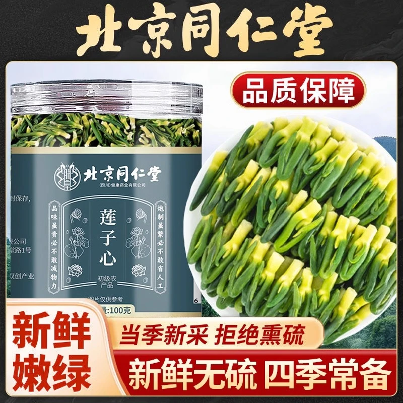 北京同仁堂莲子芯100g/罐瓶装莲子芯甄选当季莲子芯茶内廷上用