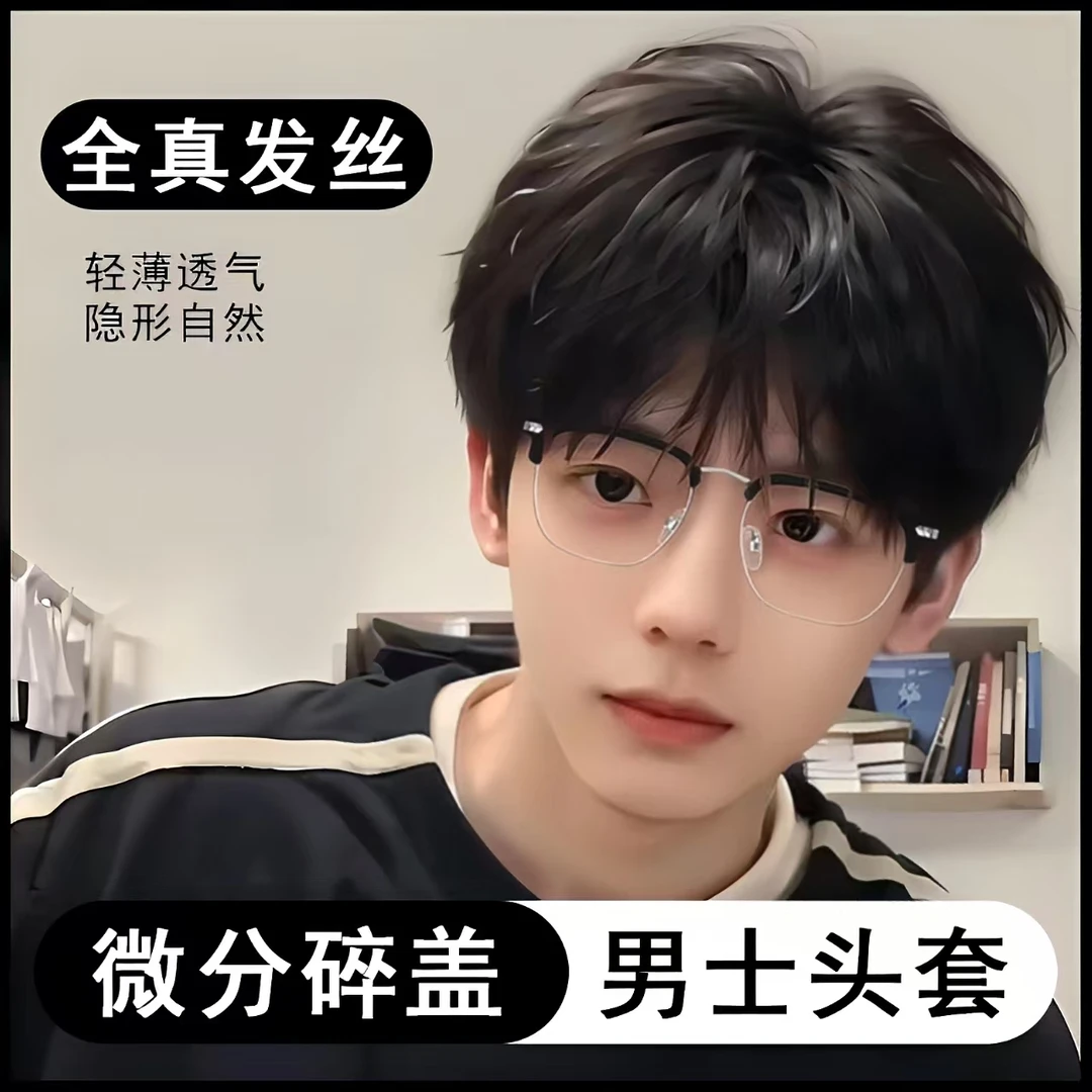 男士微分碎盖假发帅气全头套韩式自然全真发男日常假发蓬松假发套