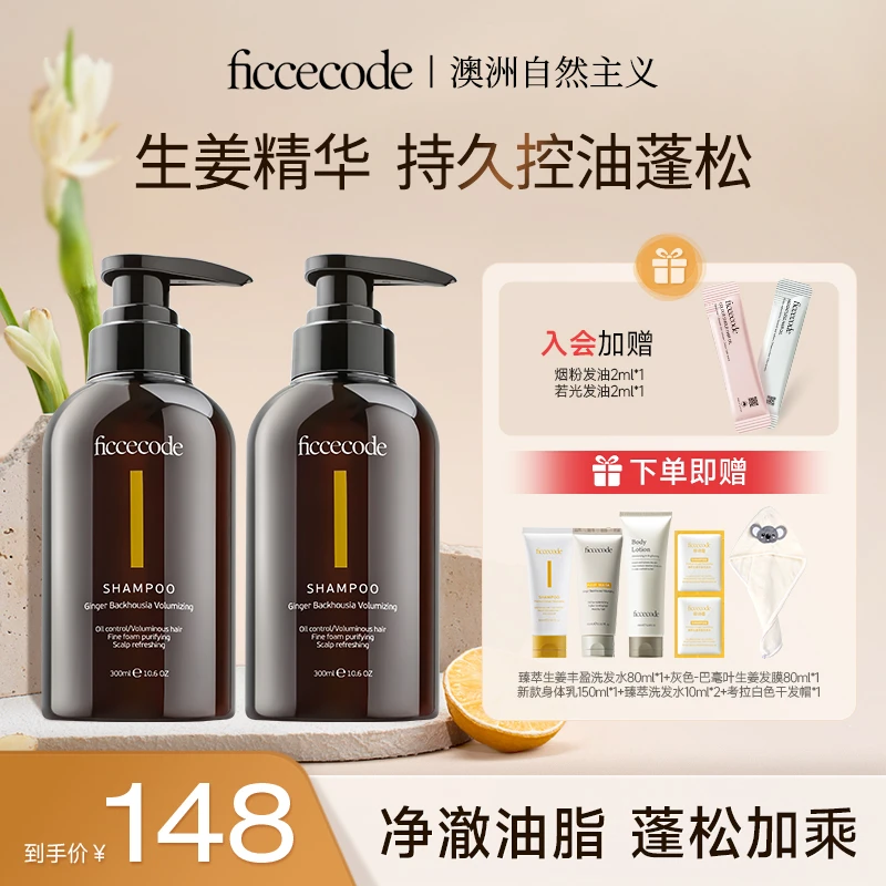 【控油蓬松】菲诗蔻生姜洗发水氨基酸丰盈蓬松持久清爽去屑自播