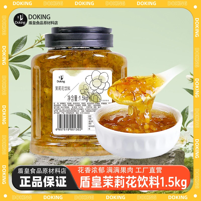 盾皇茉莉茶酱1.5kg 茉莉花原浆 花果茶酱/多种用途