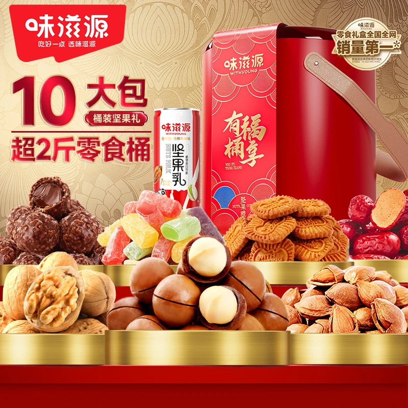 【有福桶享】味滋源礼盒 1110g小白杏夏威夷果核桃坚果乳巧克力